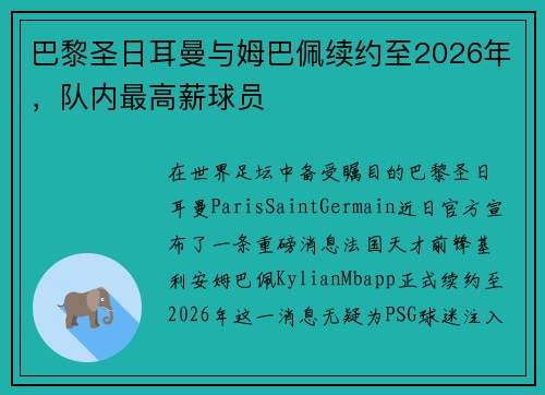 巴黎圣日耳曼与姆巴佩续约至2026年，队内最高薪球员
