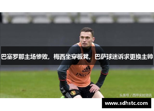巴塞罗那主场惨败，梅西坐穿板凳，巴萨球迷诉求更换主帅