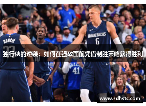 独行侠的逆袭：如何在强敌面前凭借制胜策略获得胜利