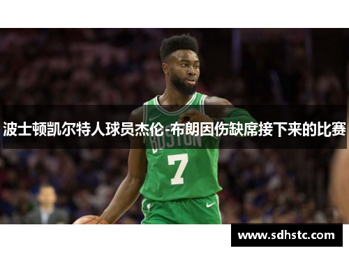 波士顿凯尔特人球员杰伦-布朗因伤缺席接下来的比赛