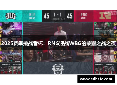 2025赛季挑战者杯：RNG迎战WBG的荣耀之战之夜