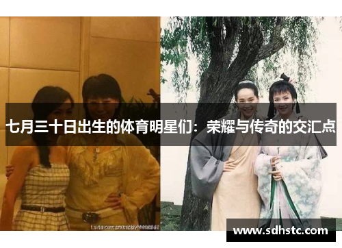 七月三十日出生的体育明星们：荣耀与传奇的交汇点