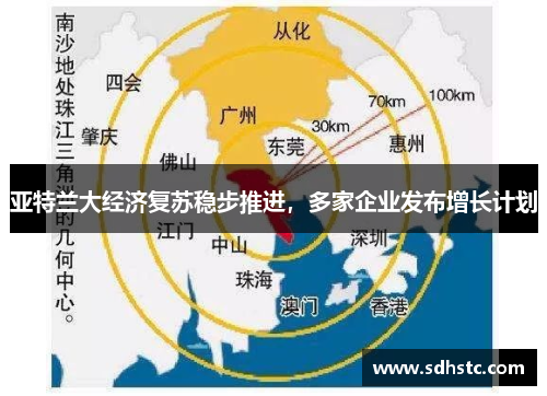 亚特兰大经济复苏稳步推进，多家企业发布增长计划