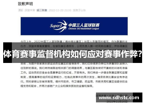 体育赛事监督机构如何应对赛事作弊？