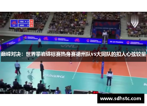 巅峰对决：世界攀岩锦标赛热身赛德州队vs大同队的扣人心弦较量