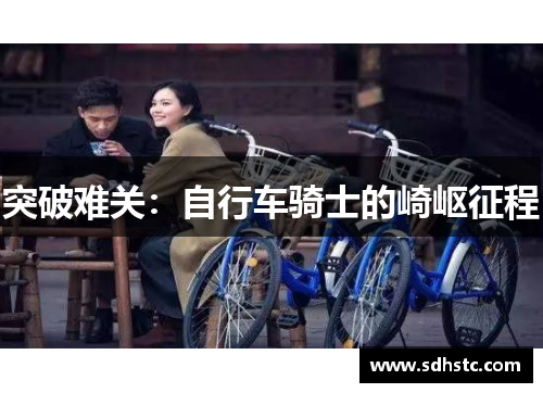 突破难关：自行车骑士的崎岖征程