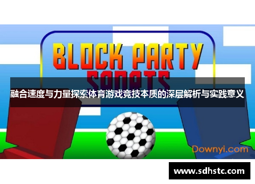 融合速度与力量探索体育游戏竞技本质的深层解析与实践意义