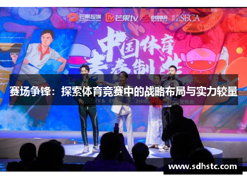 赛场争锋：探索体育竞赛中的战略布局与实力较量