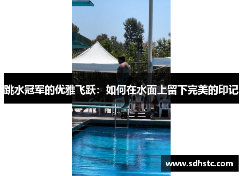 跳水冠军的优雅飞跃：如何在水面上留下完美的印记