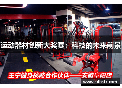 运动器材创新大奖赛：科技的未来前景