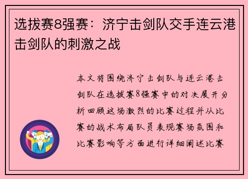 选拔赛8强赛：济宁击剑队交手连云港击剑队的刺激之战
