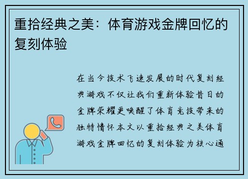 重拾经典之美：体育游戏金牌回忆的复刻体验