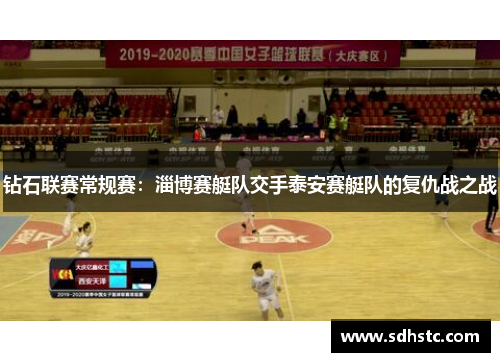 钻石联赛常规赛：淄博赛艇队交手泰安赛艇队的复仇战之战
