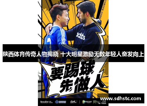 陕西体育传奇人物揭晓 十大明星激励无数年轻人奋发向上
