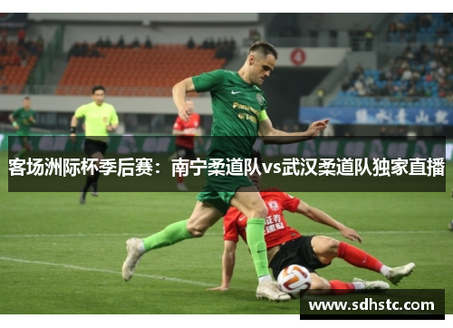 客场洲际杯季后赛：南宁柔道队vs武汉柔道队独家直播