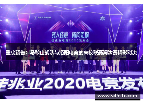 重磅预告：马鞍山战队与洛阳电竞的高校联赛淘汰赛精彩对决