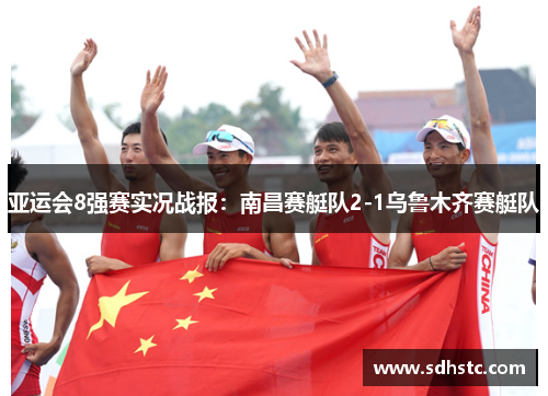 亚运会8强赛实况战报：南昌赛艇队2-1乌鲁木齐赛艇队