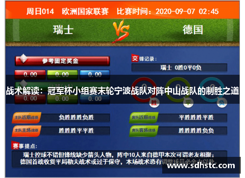 战术解读：冠军杯小组赛末轮宁波战队对阵中山战队的制胜之道