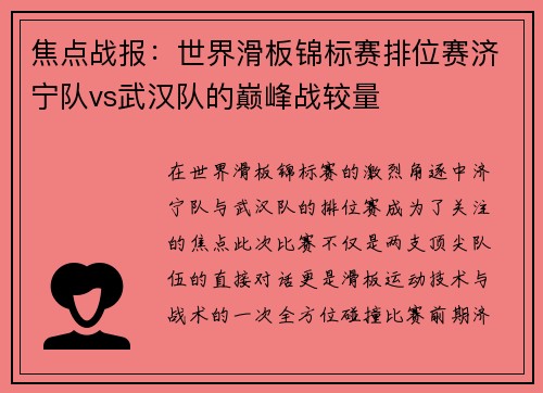 焦点战报：世界滑板锦标赛排位赛济宁队vs武汉队的巅峰战较量