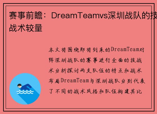 赛事前瞻：DreamTeamvs深圳战队的技战术较量