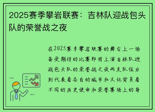 2025赛季攀岩联赛：吉林队迎战包头队的荣誉战之夜