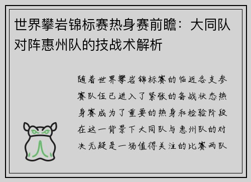 世界攀岩锦标赛热身赛前瞻：大同队对阵惠州队的技战术解析