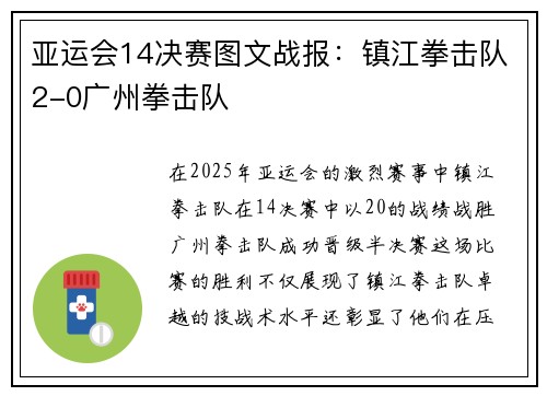 亚运会14决赛图文战报：镇江拳击队2-0广州拳击队