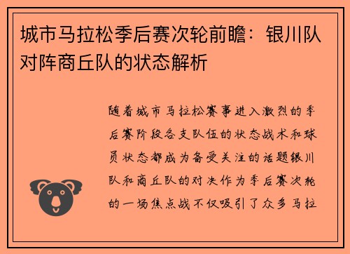 城市马拉松季后赛次轮前瞻：银川队对阵商丘队的状态解析