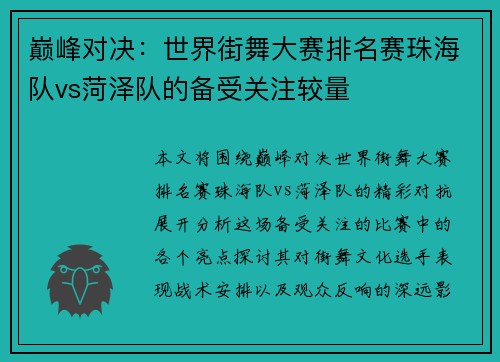 巅峰对决：世界街舞大赛排名赛珠海队vs菏泽队的备受关注较量