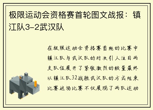 极限运动会资格赛首轮图文战报:镇江队3-2武汉队