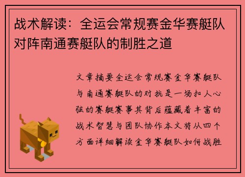 战术解读：全运会常规赛金华赛艇队对阵南通赛艇队的制胜之道