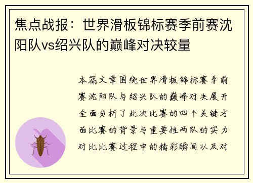 焦点战报：世界滑板锦标赛季前赛沈阳队vs绍兴队的巅峰对决较量
