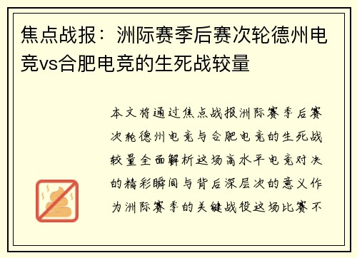 焦点战报：洲际赛季后赛次轮德州电竞vs合肥电竞的生死战较量