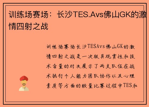 训练场赛场：长沙TES.Avs佛山GK的激情四射之战