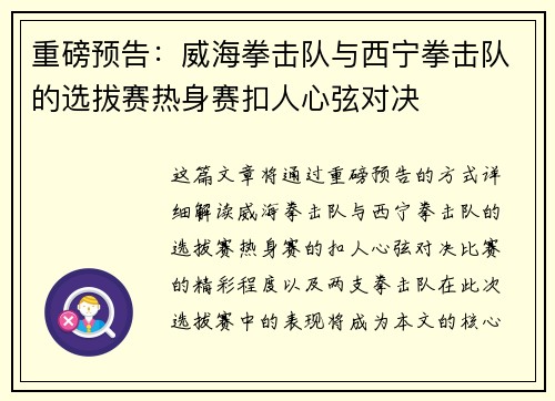 重磅预告：威海拳击队与西宁拳击队的选拔赛热身赛扣人心弦对决