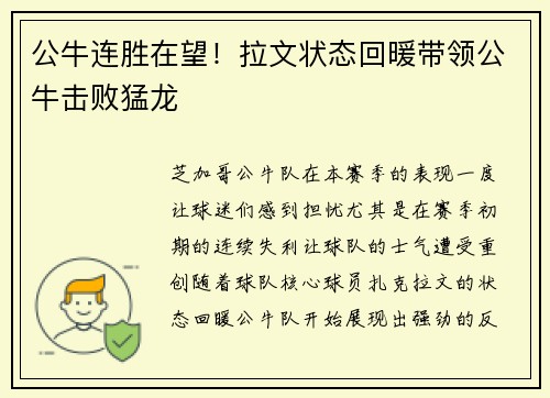 公牛连胜在望！拉文状态回暖带领公牛击败猛龙