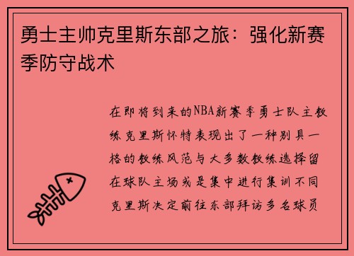 勇士主帅克里斯东部之旅：强化新赛季防守战术