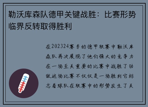 勒沃库森队德甲关键战胜：比赛形势临界反转取得胜利
