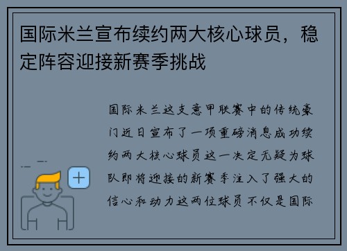 国际米兰宣布续约两大核心球员，稳定阵容迎接新赛季挑战