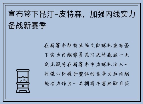 宣布签下昆汀-皮特森，加强内线实力备战新赛季