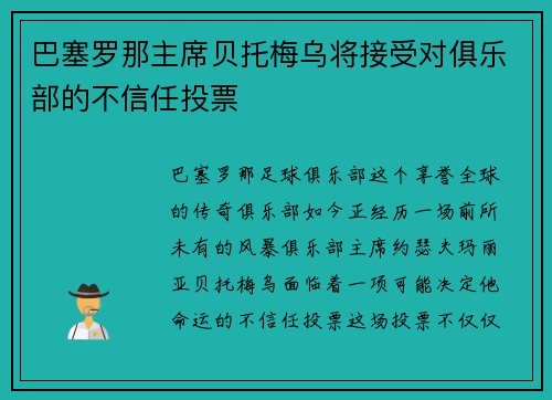 巴塞罗那主席贝托梅乌将接受对俱乐部的不信任投票