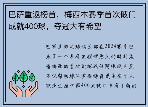 巴萨重返榜首，梅西本赛季首次破门成就400球，夺冠大有希望