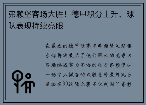 弗赖堡客场大胜！德甲积分上升，球队表现持续亮眼