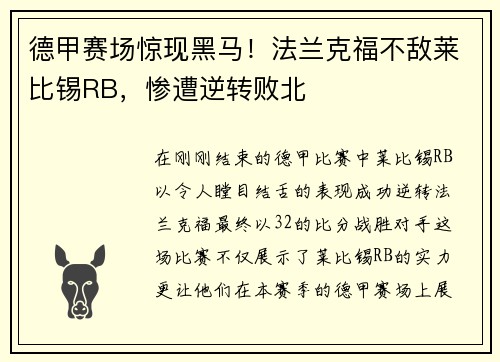 德甲赛场惊现黑马！法兰克福不敌莱比锡RB，惨遭逆转败北
