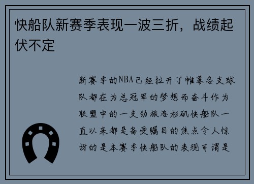 快船队新赛季表现一波三折，战绩起伏不定