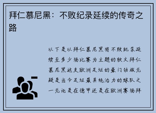 拜仁慕尼黑：不败纪录延续的传奇之路