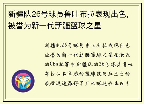 新疆队26号球员鲁吐布拉表现出色，被誉为新一代新疆篮球之星