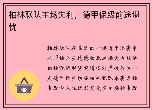 柏林联队主场失利，德甲保级前途堪忧