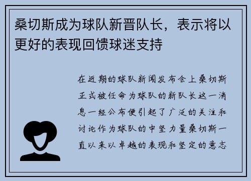 桑切斯成为球队新晋队长，表示将以更好的表现回馈球迷支持