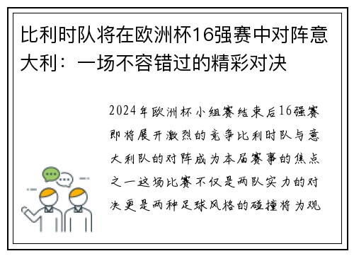 比利时队将在欧洲杯16强赛中对阵意大利：一场不容错过的精彩对决